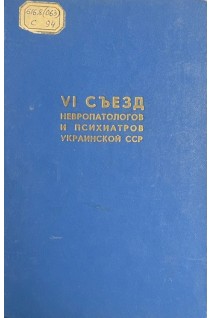 VI съезд невропатологов и психиатров Украинской ССР (БУ). Аксентьев С.Б.