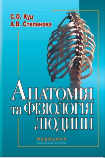 Анатомія та фізіологія людини: підручник. С.О. Куц А.В. Степанова