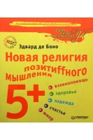 Новая религия позитиffного мышления 5+ Cчастье юмор взаимопомощь надежда и здоровье. Эдвард де Боно