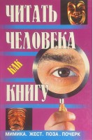 Читать человека как книгу (БУ). Знак Е.