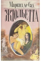 Жюльетта. Том 1 (БУ). Маркиз де Сад