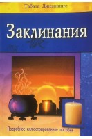 Заклинания (БУ). Табата Дженнингс