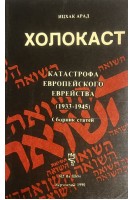 Холокаст. Катастрофа Европейского еврейства 1933-1945 (БУ). Ицхак Арад