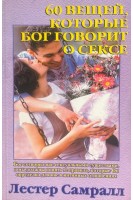60 вещей которые Бог говорит о сексе (БУ). Самралл Л.