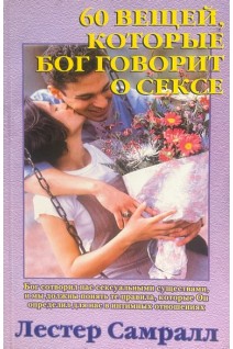 60 вещей которые Бог говорит о сексе (БУ). Самралл Л.