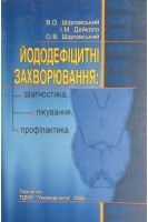 Йододефіцитні захворювання: діагностика лікування профілактика. Шідловський В.О. Шідловський О.В. Дивак М.П.