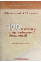 100 питань з артеріальної гіпертензії. Мостовий Ю.М.