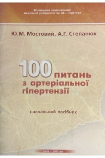 100 питань з артеріальної гіпертензії. Мостовий Ю.М.
