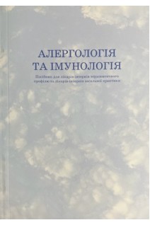 Алергологія та імунологія. Посібник для лікарів-інтернів . Чухрієнко Н.Д.