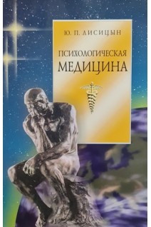 Психологическая медицина. Лисицын К.М.