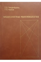 Медицинская рентгенология (БУ). Линденбратен Л.Д.