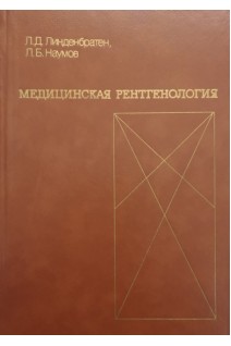 Медицинская рентгенология (БУ). Линденбратен Л.Д.
