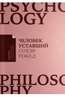 Человек уставший: Как победить хроническую усталость и вернуть себе силы энергию и радость жизни. Сохэр Рокед