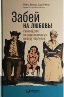 Забей на любовь! Руководство по рациональному выбору партнера. Майкл Беннет Сара Беннет