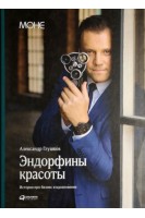 Эндорфины красоты: История про бизнес и вдохновение. Глушков А.