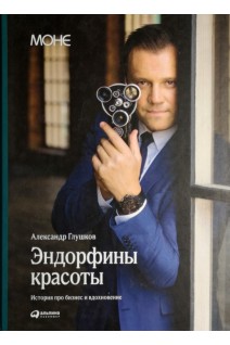 Эндорфины красоты: История про бизнес и вдохновение. Глушков А.