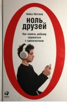 Ноль друзей: Как помочь ребенку справиться с одиночеством. Нийна Юнттила
