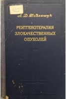 Рентгенотерапия злокачественных опухолей (БУ). Подлящук Л.Д.