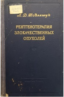 Рентгенотерапия злокачественных опухолей (БУ). Подлящук Л.Д.