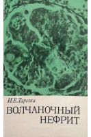 Волчаночный  нефрит (БУ). Тареева И.Е.
