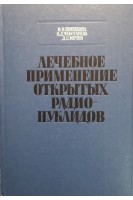 Лечебное применение открытых радионуклидов (БУ). Шишкина В.В.