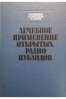 Лечебное применение открытых радионуклидов (БУ). Шишкина В.В.
