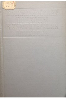 Биохимические подходы к химиотерапии опухолей (БУ). Белоусова А.К.