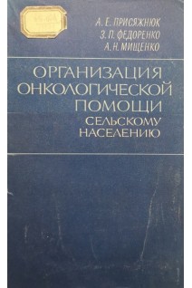 Организация онкологической помощи сельскому населению (БУ). Присяжнюк А.Е.