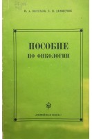 Пособие по онкологии (БУ). Петухов И.А.