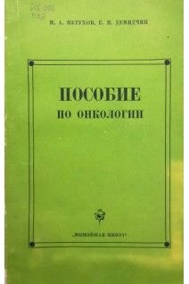 Пособие по онкологии (БУ). Петухов И.А.