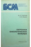 Патронаж онкологических больных (БУ). Глебова М.И.