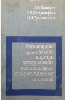 Регионарная длительная внутриартериальная химиотерапия злокачественных опухолей (БУ). Гаспарян С.А.