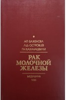 Рак молочной железы (БУ). Баженова А.П.