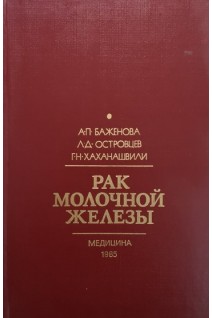 Рак молочной железы (БУ). Баженова А.П.