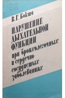 Нарушение дыхательной функции при бронхолегочных и сердечно-сосудистых заболеваниях (БУ). Бокша В.Г.