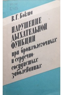 Нарушение дыхательной функции при бронхолегочных и сердечно-сосудистых заболеваниях (БУ). Бокша В.Г.