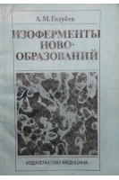 Изоферменты новообразований (БУ). Голубев А.М.
