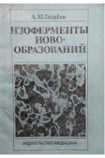Изоферменты новообразований (БУ). Голубев А.М.