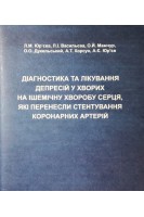 Діагностика та лікування депресій у хворих на ішемічну хворобу серця які перенесли стентування коронарних артерій (БУ). Юр’єва Л.М.