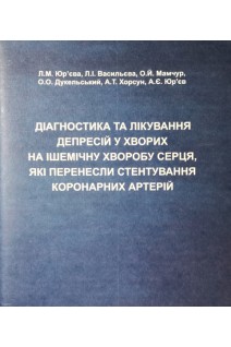 Діагностика та лікування депресій у хворих на ішемічну хворобу серця які перенесли стентування коронарних артерій (БУ). Юр’єва Л.М.