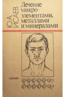 Лечение микроэлементами металлами и минералами (БУ). Исаев Ю.А.