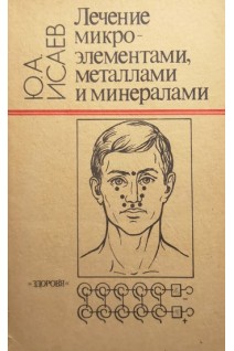Лечение микроэлементами металлами и минералами (БУ). Исаев Ю.А.