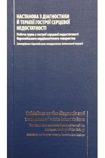 Настанова з діагностики й терапії гострої серцевої недостатності-повний текст (БУ). Маркку С. Німінен та ін.