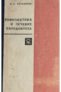Профилактика и лечение пародонтоза (БУ). Крекшина В.Е.