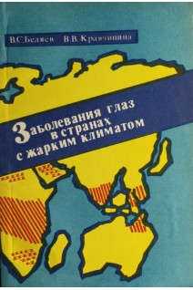 Заболевания глаз в странах с жарким климатом (БУ). Беляев В.С.