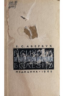 Психика и гипертоническая болезнь (БУ). Авербух Е.С.