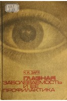 Глазная заболеваемость и ее профилактика (БУ). Заря К.И.