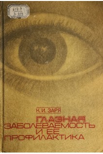 Глазная заболеваемость и ее профилактика (БУ). Заря К.И.