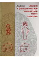 Лекции о функциональной асимметрии мозга человека (БУ). Деглин В.Л.