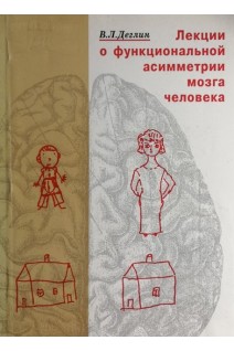 Лекции о функциональной асимметрии мозга человека (БУ). Деглин В.Л.
